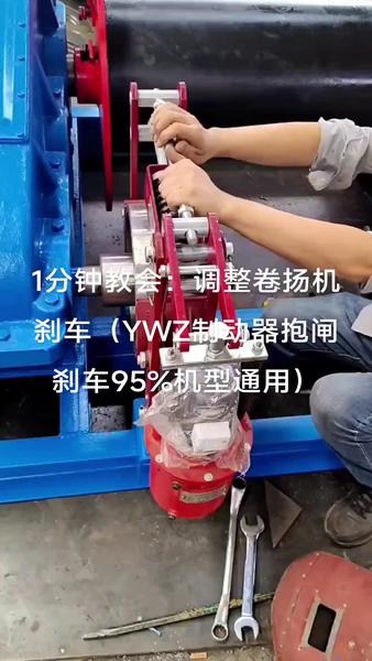 卷扬机刹车怎么调整？YWZ制动器抱闸刹车调整教程